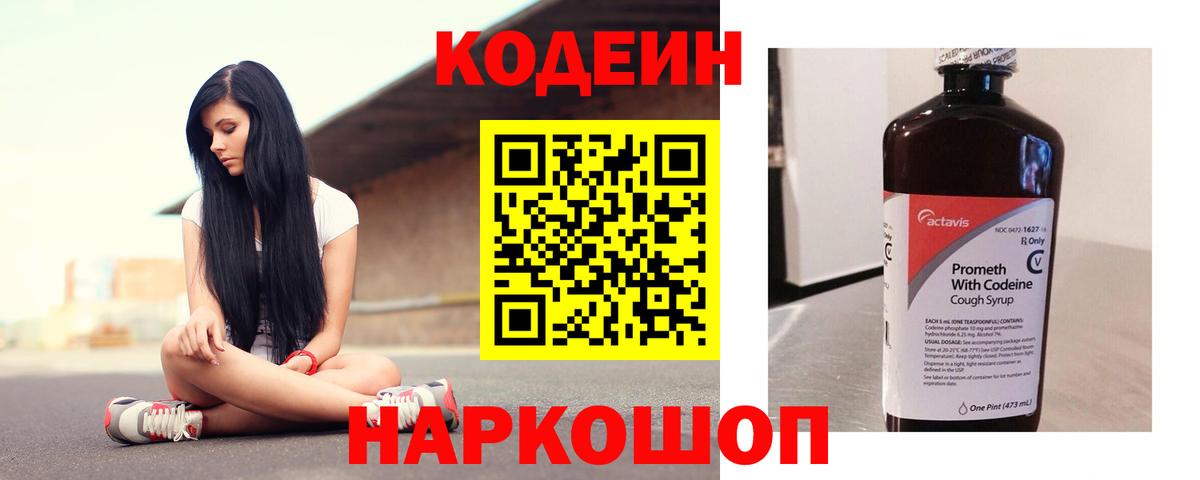 наркошоп  Кодеин Purple Drank  Вход с VPN  Балашов  Кодеин напиток Lean (лин) 